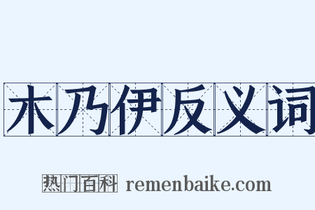 木乃伊反义词是什么意思的图片